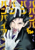 ババンババンバンバンパイア（１１）