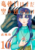 竜使いはまだ空を知らない(話売り)（#10）