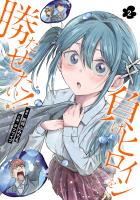 負けヒロインを勝たせたい!!（２）