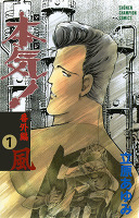 本気! 番外編(1) 風