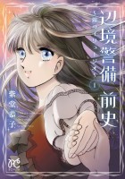 『辺境警備 前史～銀のイリュージオ～（１）』の電子書籍