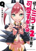 怪人ミラの第2形態が可愛すぎる（４）