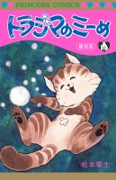 『トラジマのミーめ 復刻版』の電子書籍