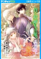 白い結婚から三年。旦那様、私と離縁してください(話売り)（#19）