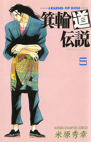 箕輪道伝説（５）