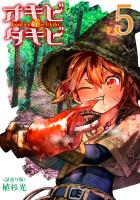 オキビのタキビ(話売り)（#5）