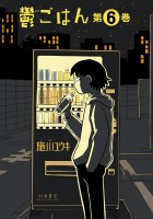 鬱ごはん（６）