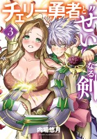 チェリー勇者と“せい”なる剣（３）