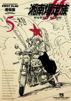 湘南爆走族 ファースト フラッグ（５）