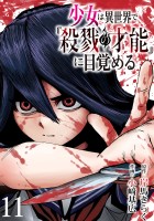 少女は異世界で『殺戮の才能』に目覚める(話売り)（#11）