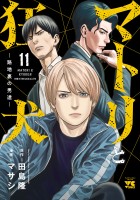 マトリと狂犬 ―路地裏の男達―（１１）