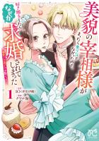 『美貌の宰相様がまったく乗り気でなかったので、好き勝手したら、なぜか求婚されてしまった 溺愛とお菓子でお腹いっぱい(1)』の電子書籍