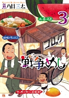 戦争めし（３）