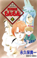 若狭鬼神戦記 倶利伽羅もんもん（１）