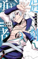 廻刻の勇者（４）