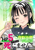 HP5ですけど自動治癒（オートヒール）があれば死にません！(話売り)（#9）