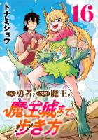 (元)勇者と(次期)魔王の、魔王城までの歩き方(話売り)（#16）