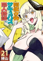 阿佐ヶ谷サキュバス同人物語(話売り)(#21)