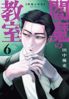 閻魔の教室（６）