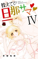 教えて・旦那サマ（２７）