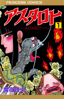 『アスタロト(1)』の電子書籍