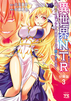 異世界NTR～親友のオンナを最強スキルで堕とす方法～【分冊版】（３）