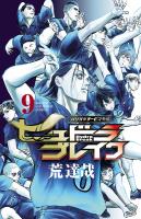 ハリガネサービス外伝ヒュドラブレイク（９）