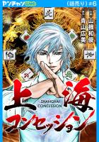 上海コンセッション(話売り)（#6）