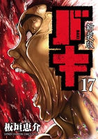 新装版　バキ（１７）