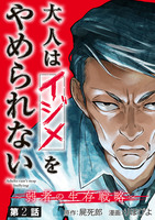 大人はイジメをやめられない～弱者の生存戦略～(話売り)（#2）