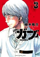 ガブ（３）