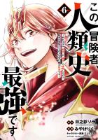 この冒険者、人類史最強です～外れスキル『鑑定』が『継承』に覚醒したので、数多の英雄たちの力を受け継ぎ無双する～（６）