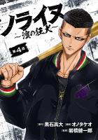 ノライヌ～濱の狂犬～(話売り)（#4）