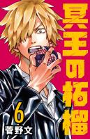 冥王の柘榴(話売り)（#6）