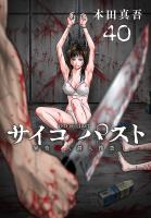 サイコ×パスト　猟奇殺人潜入捜査(話売り)（#40）