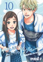 明日へ紡ぐコバルトブルー(話売り)（#10）