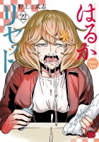 はるかリセット（２２）