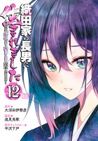 織田家の長男に生まれました~戦国時代に転生したけど、死にたくないので改革を起こします~(12)