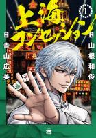 『上海コンセッション(1)』の電子書籍