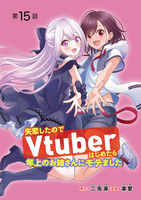 失恋したのでVtuberはじめたら年上のお姉さんにモテました(話売り)(#15)