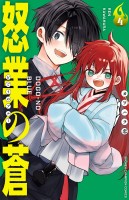 怒業の蒼（４）