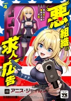 悪の組織の求人広告【電子単行本】（４）
