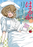 はるかリセット（２３）