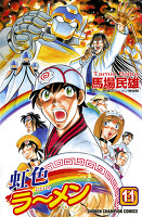 虹色ラーメン（１１）