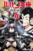 ルパン三世 異世界の姫君（１３）