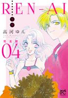 REN-AI【恋愛】完全版（４）