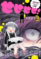 せせせせ!~目指せ初H!童貞女子のときめき大作戦~(3)