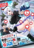 ネットアイドルの配信を手伝っていたマネージャーの俺、なぜかバズってしまう(話売り)（#5）