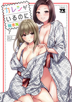 カレシがいるのに【電子単行本】（７）