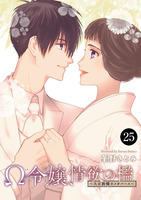 Ω令嬢、情欲の檻(おり)～大正絢爛(けんらん)オメガバース～（２５）